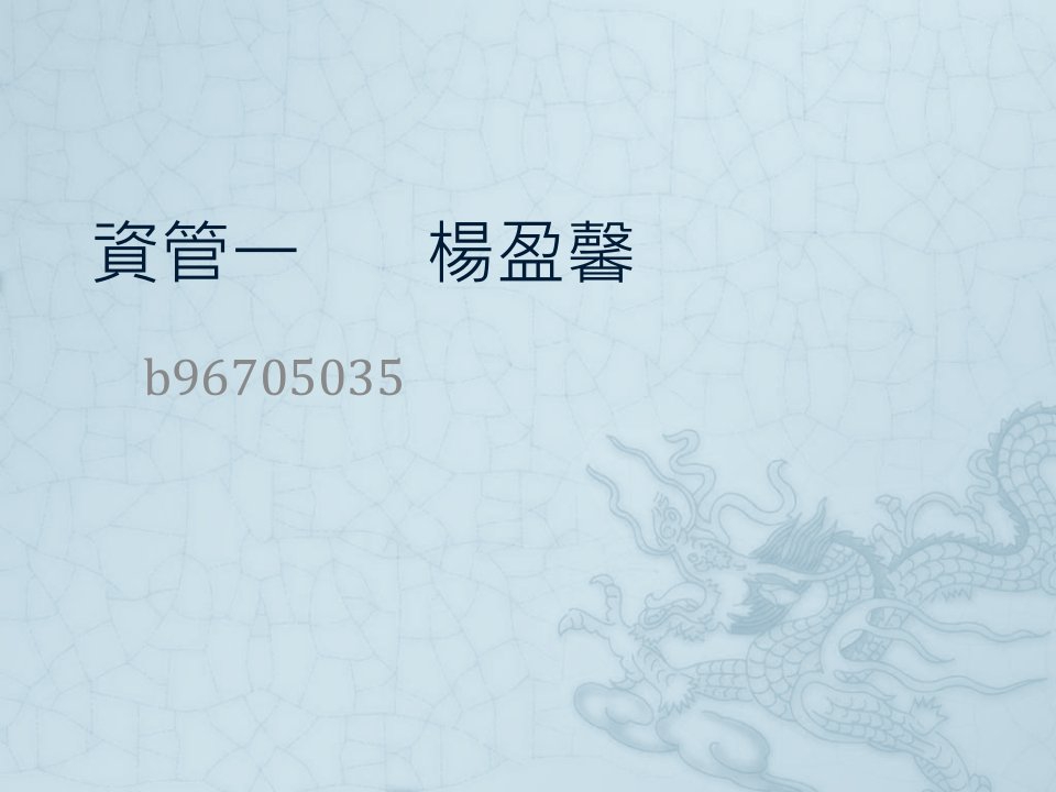 《资管一杨盈馨》PPT课件