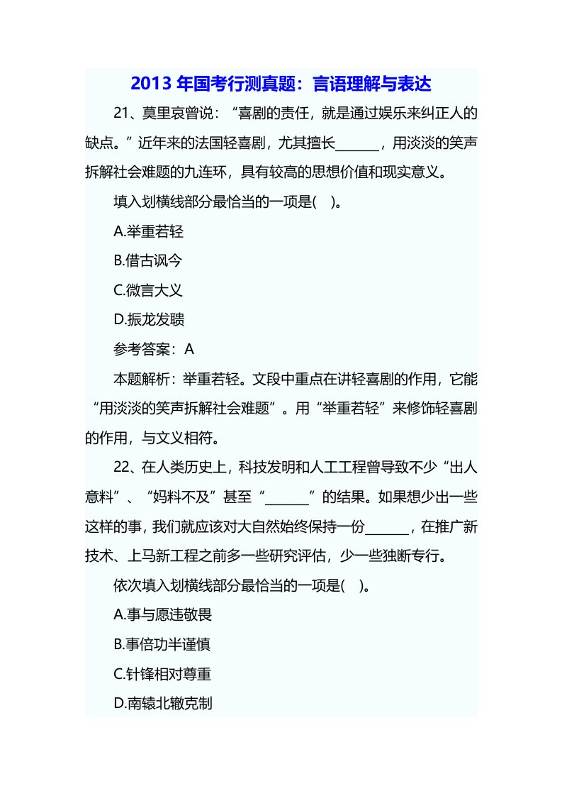 2013年国考行测真题：言语理解与表达