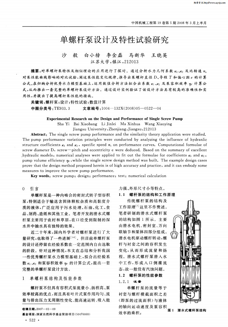 单螺杆泵设计及特性试验研究