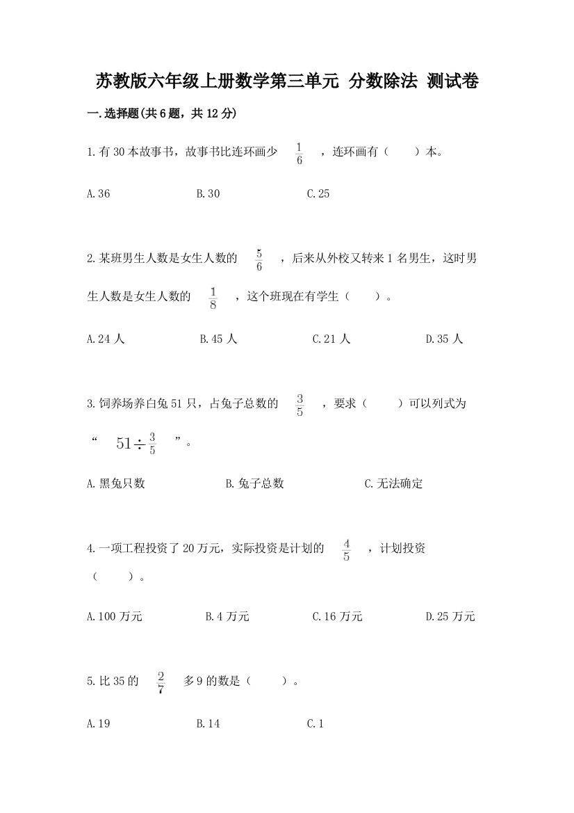 苏教版六年级上册数学第三单元