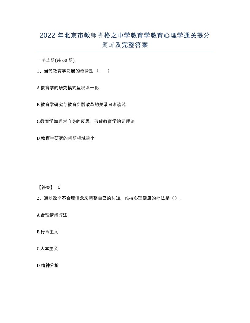 2022年北京市教师资格之中学教育学教育心理学通关提分题库及完整答案