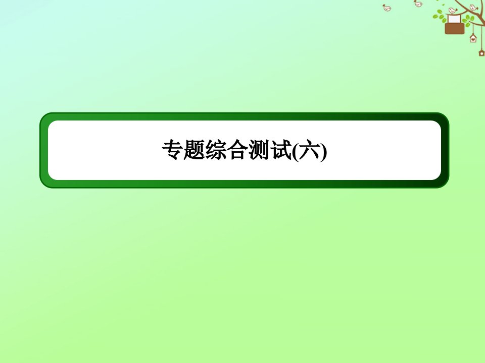 高中历史专题六西方人文精神的起源与发展综合测试课件人民版必修3