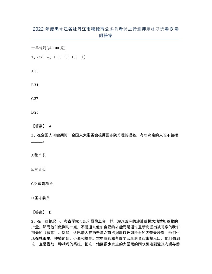 2022年度黑龙江省牡丹江市穆棱市公务员考试之行测押题练习试卷B卷附答案