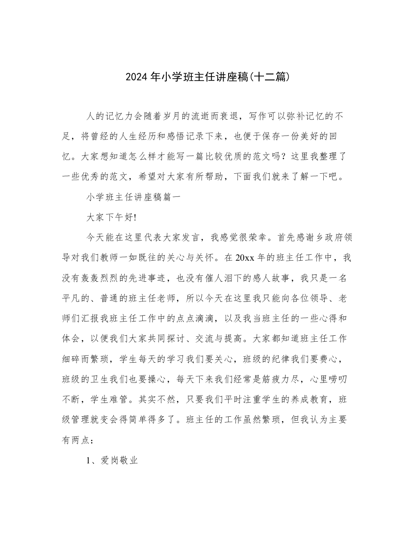 2024年小学班主任讲座稿(十二篇)