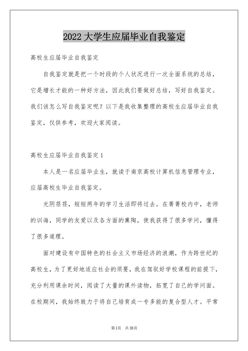 2022大学生应届毕业自我鉴定_4