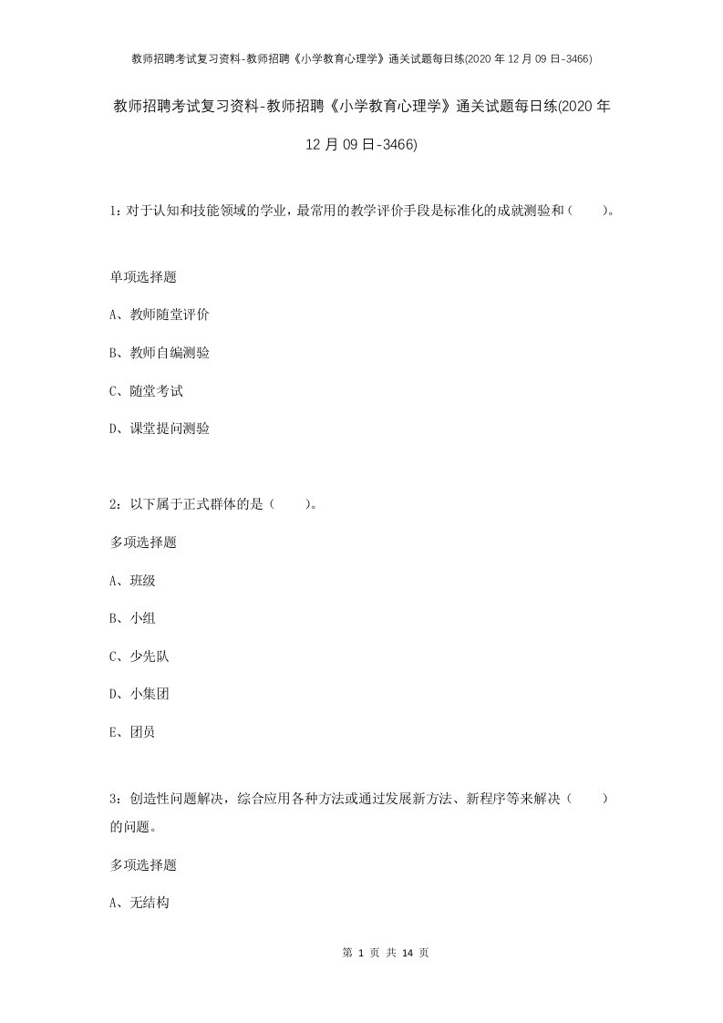 教师招聘考试复习资料-教师招聘小学教育心理学通关试题每日练2020年12月09日-3466_1