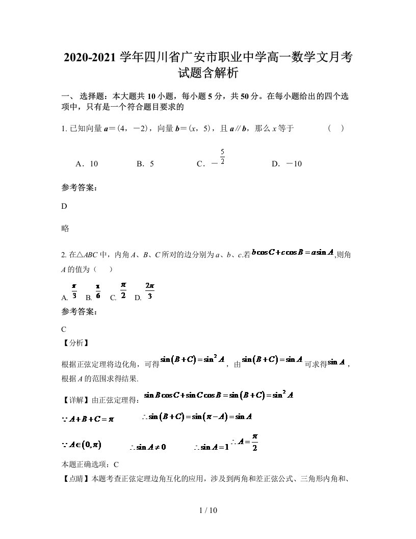 2020-2021学年四川省广安市职业中学高一数学文月考试题含解析