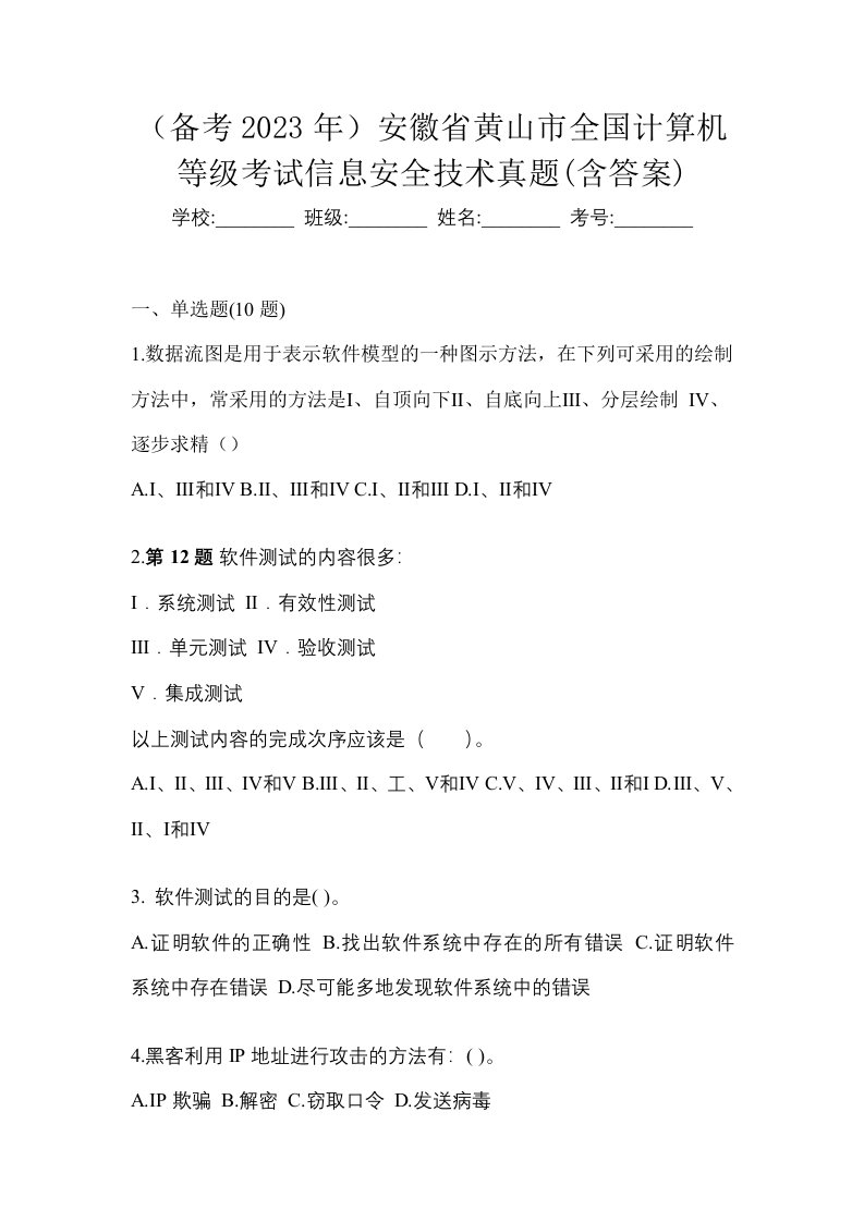 备考2023年安徽省黄山市全国计算机等级考试信息安全技术真题含答案