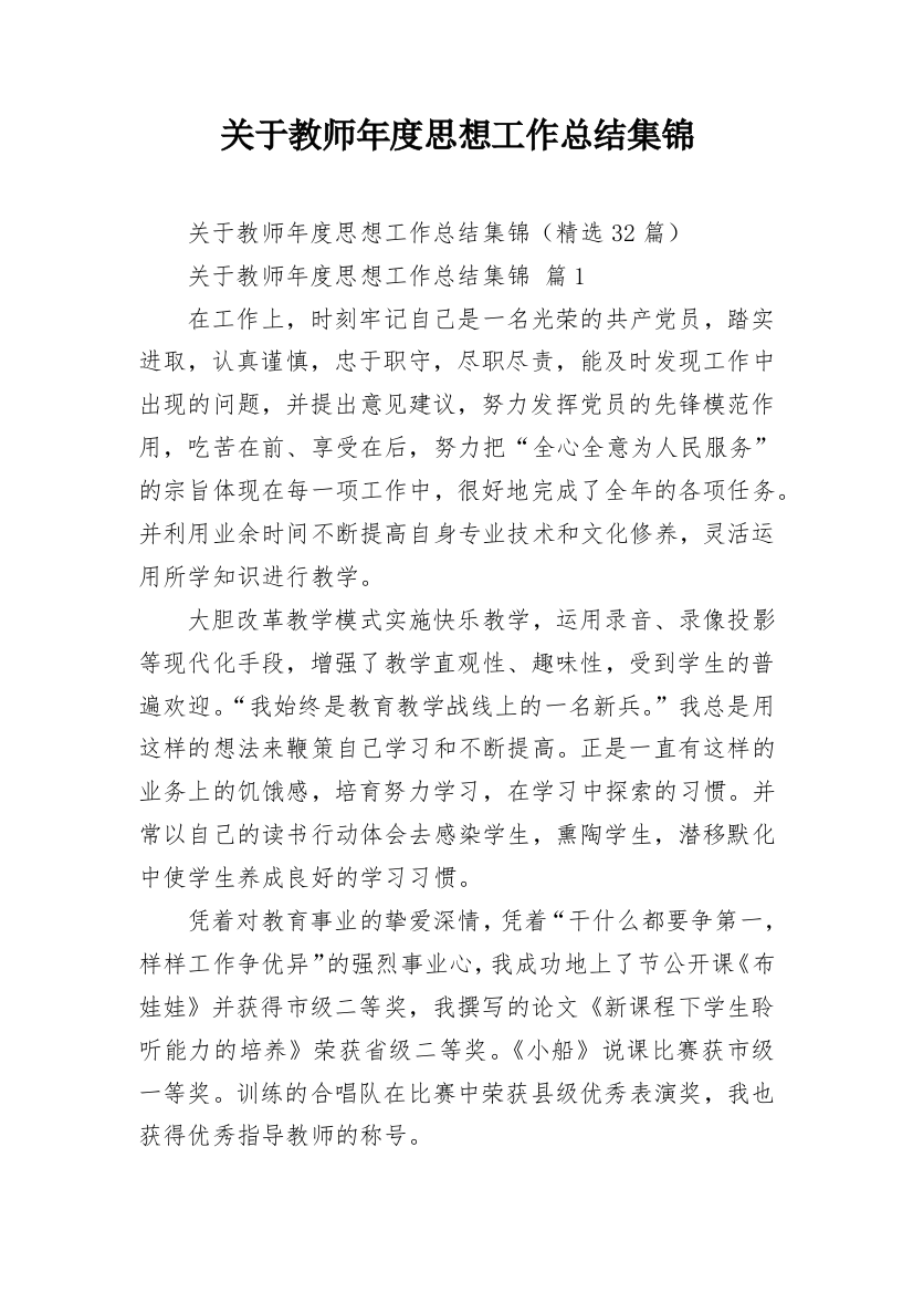 关于教师年度思想工作总结集锦