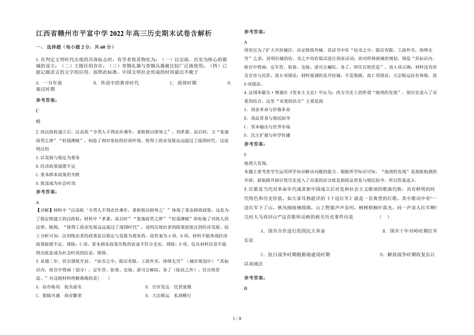 江西省赣州市平富中学2022年高三历史期末试卷含解析