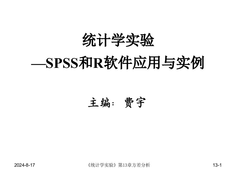 《统计学实验—SPSS和R软件应用与实例》第13章方差分析-R