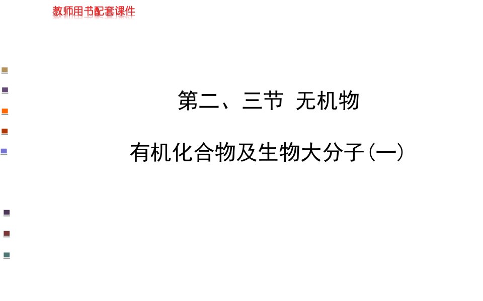 金榜生物教师用书配套必修1第新编三节省名师优质课赛课获奖课件市赛课一等奖课件