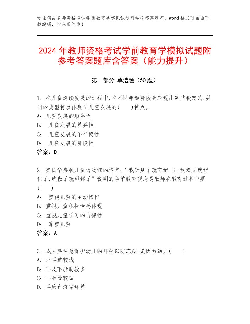 2024年教师资格考试学前教育学模拟试题附参考答案题库含答案（能力提升）