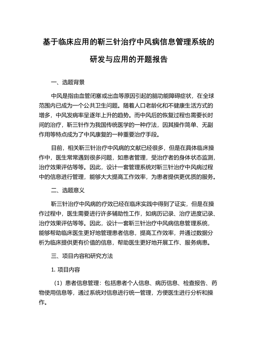 基于临床应用的靳三针治疗中风病信息管理系统的研发与应用的开题报告