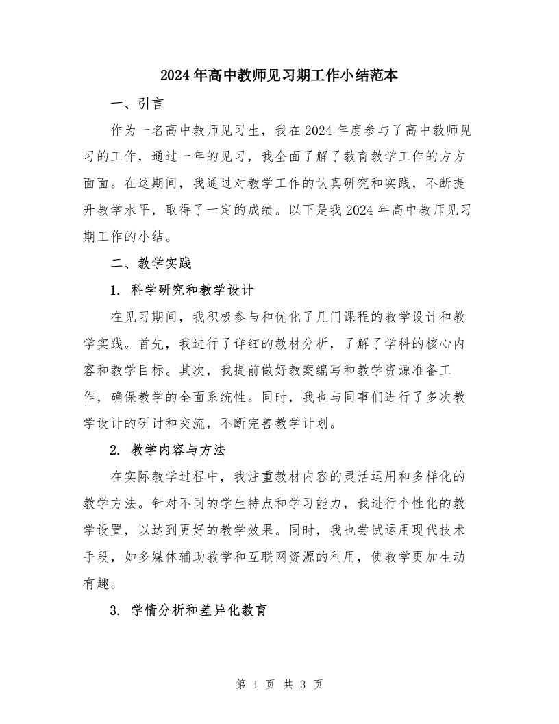 2024年高中教师见习期工作小结范本