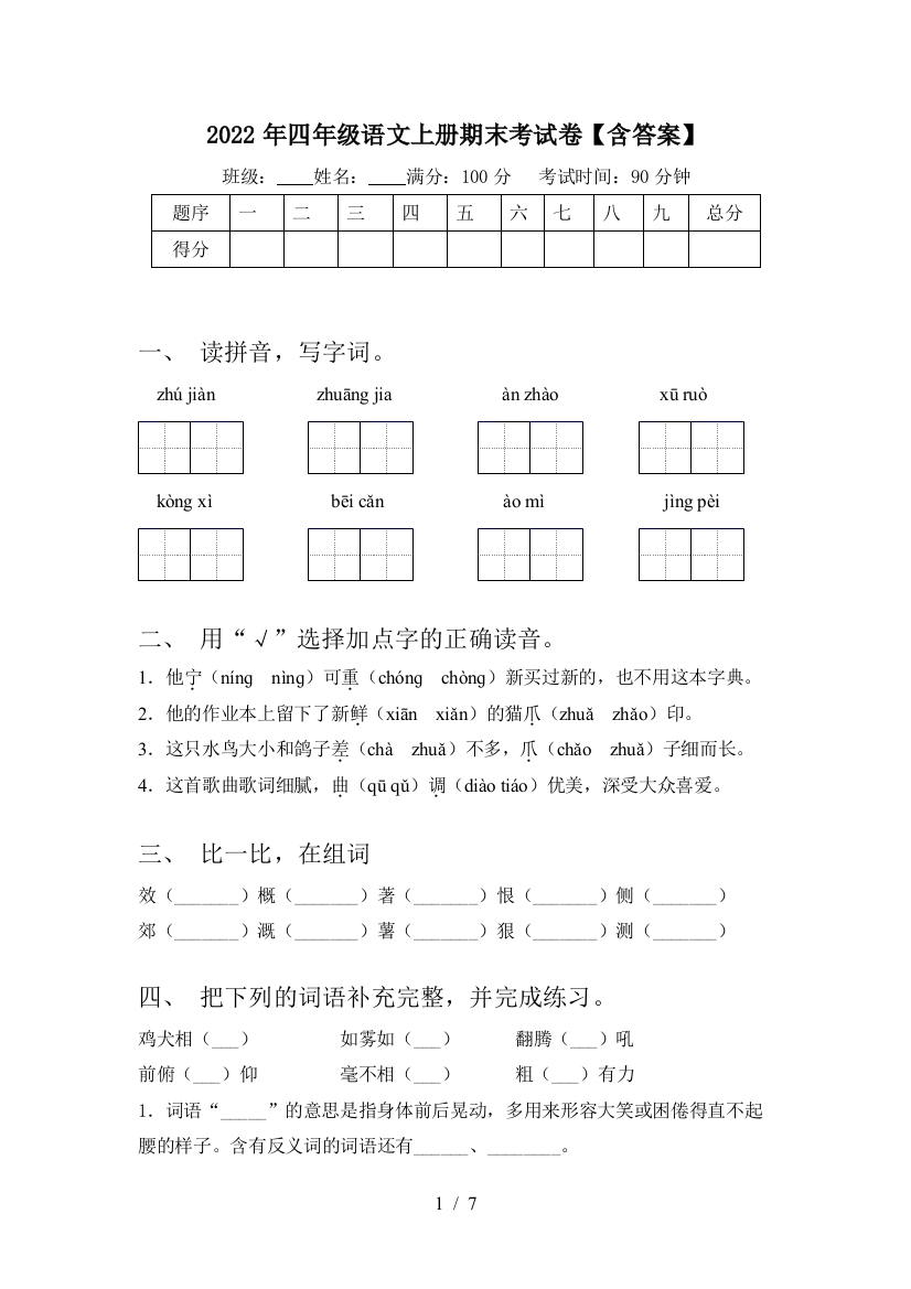 2022年四年级语文上册期末考试卷【含答案】