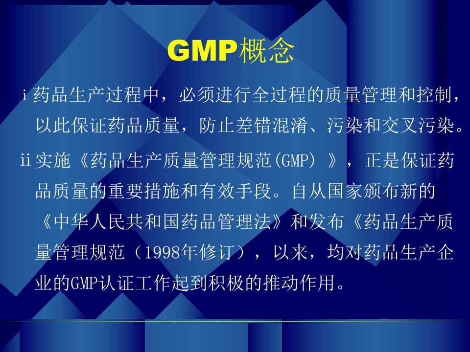 GMP1药品生产质量管理规范.ppt课件