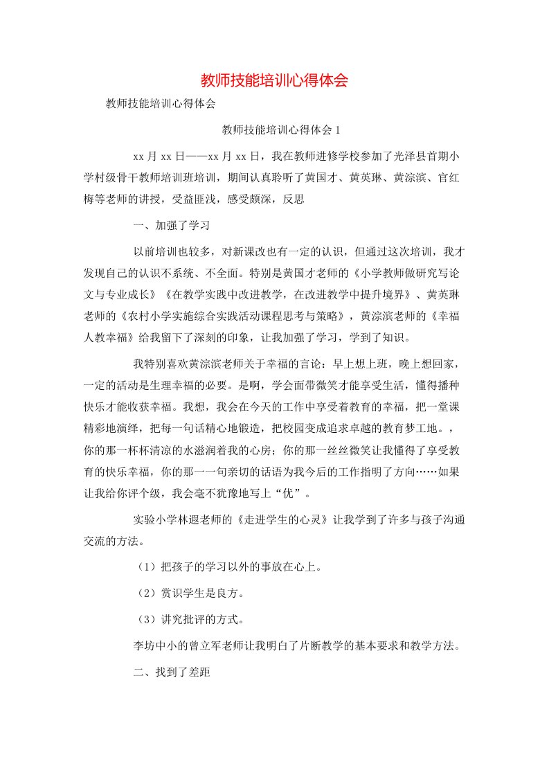 教师技能培训心得体会