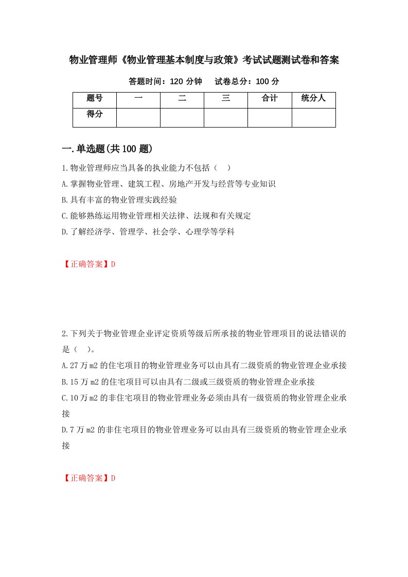 物业管理师物业管理基本制度与政策考试试题测试卷和答案第71期