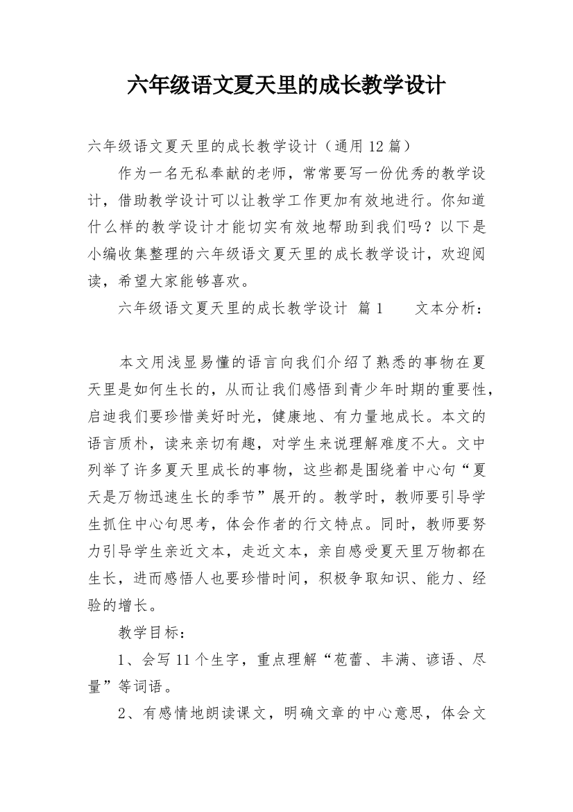 六年级语文夏天里的成长教学设计