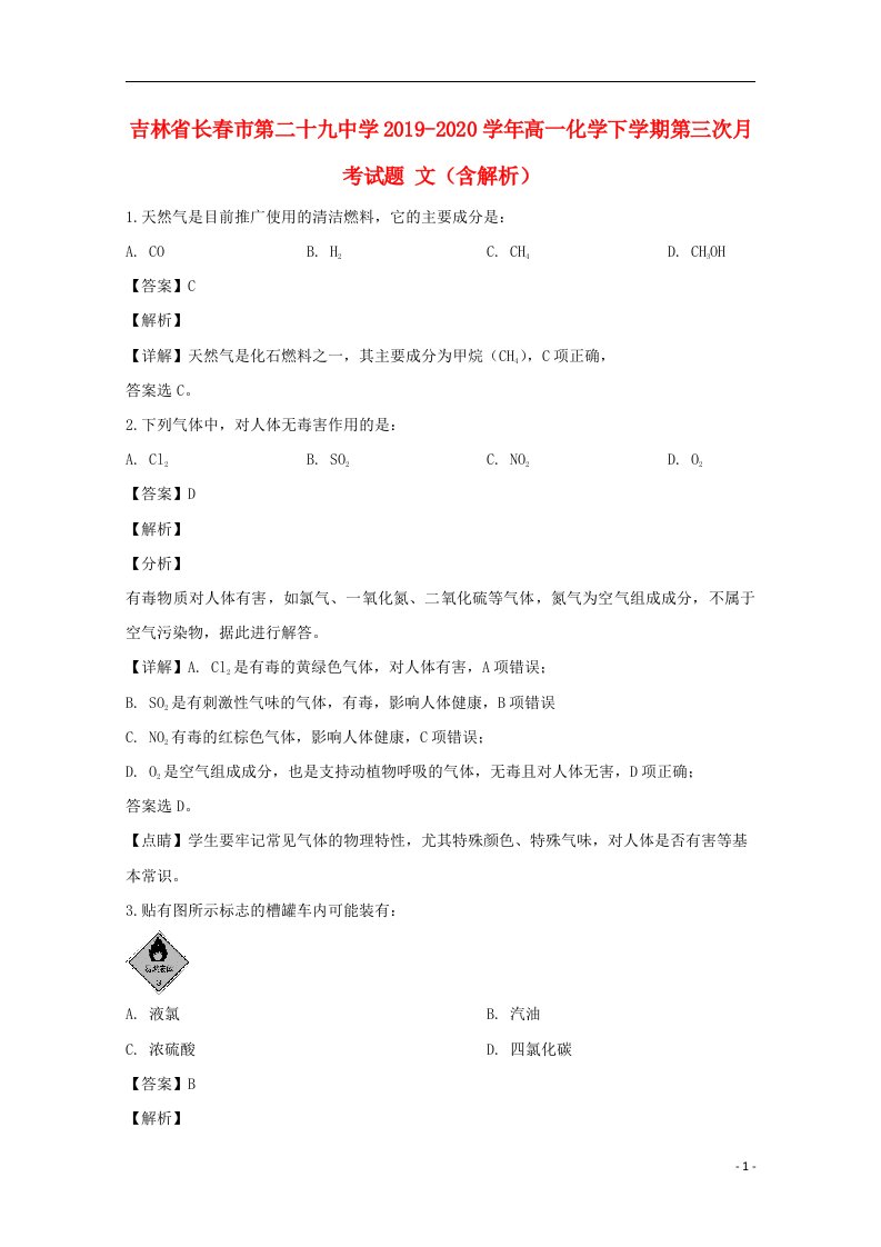 吉林省长春市第二十九中学2019_2020学年高一化学下学期第三次月考试题文含解析