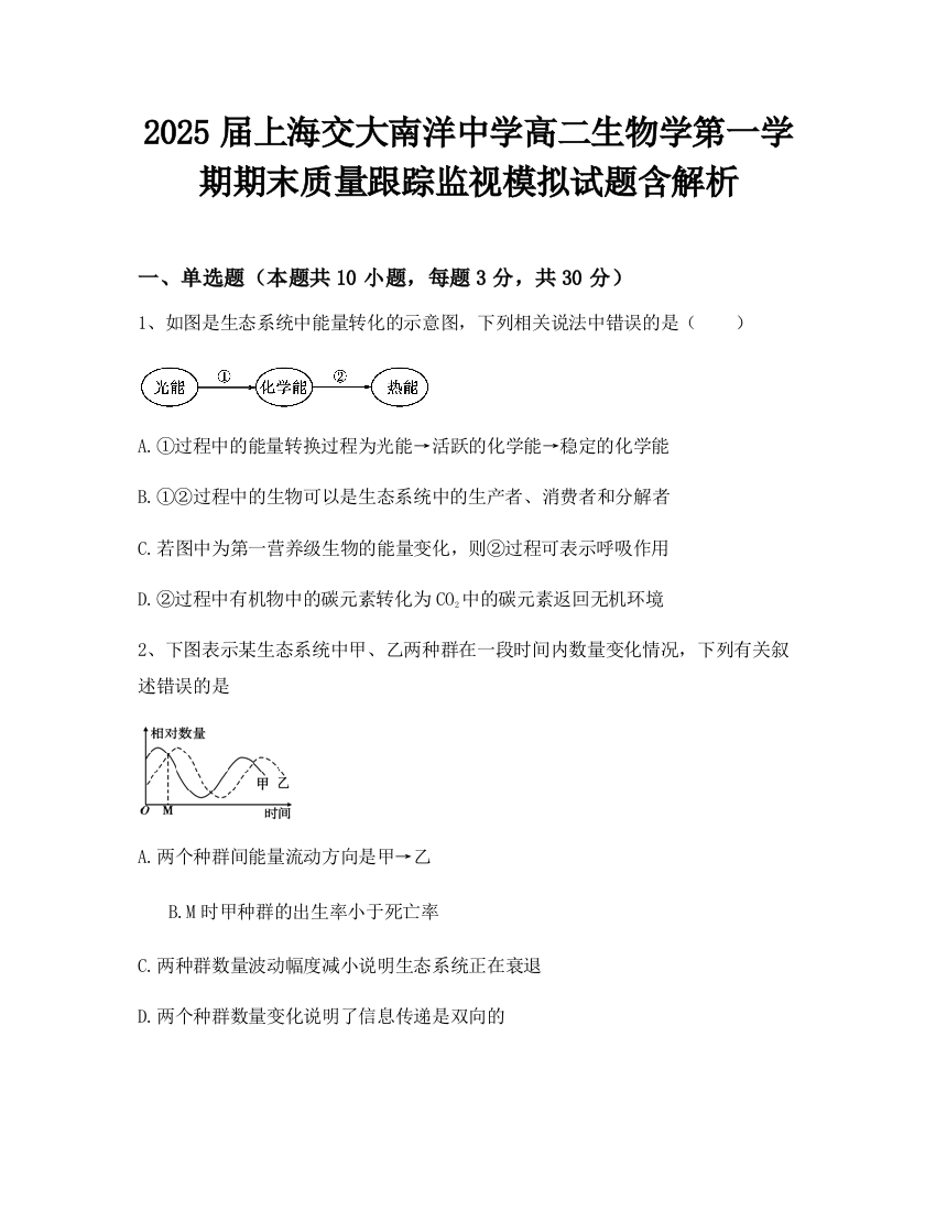 2025届上海交大南洋中学高二生物学第一学期期末质量跟踪监视模拟试题含解析