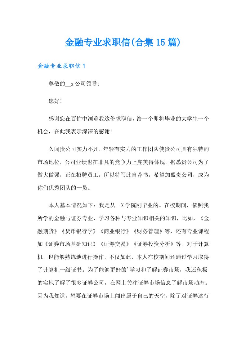 金融专业求职信(合集15篇)