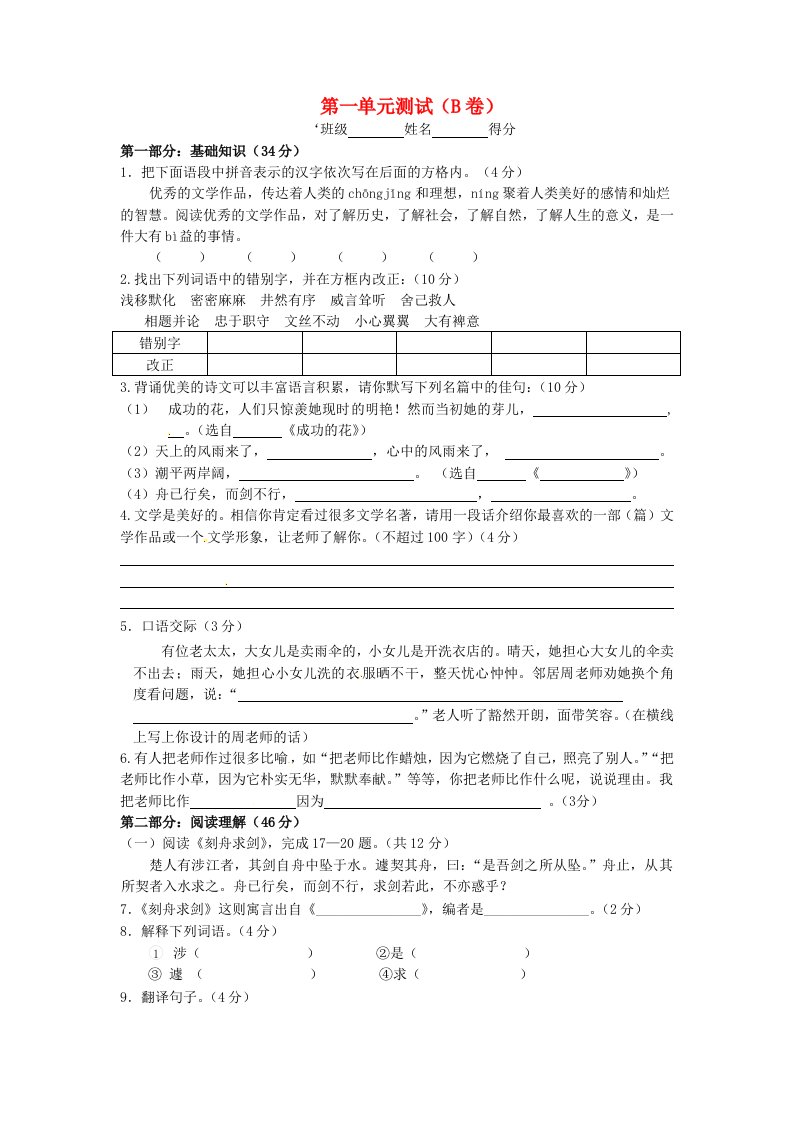 江苏省宿迁市泗洪县育才实验学校七年级语文上册第一单元测试(B卷)