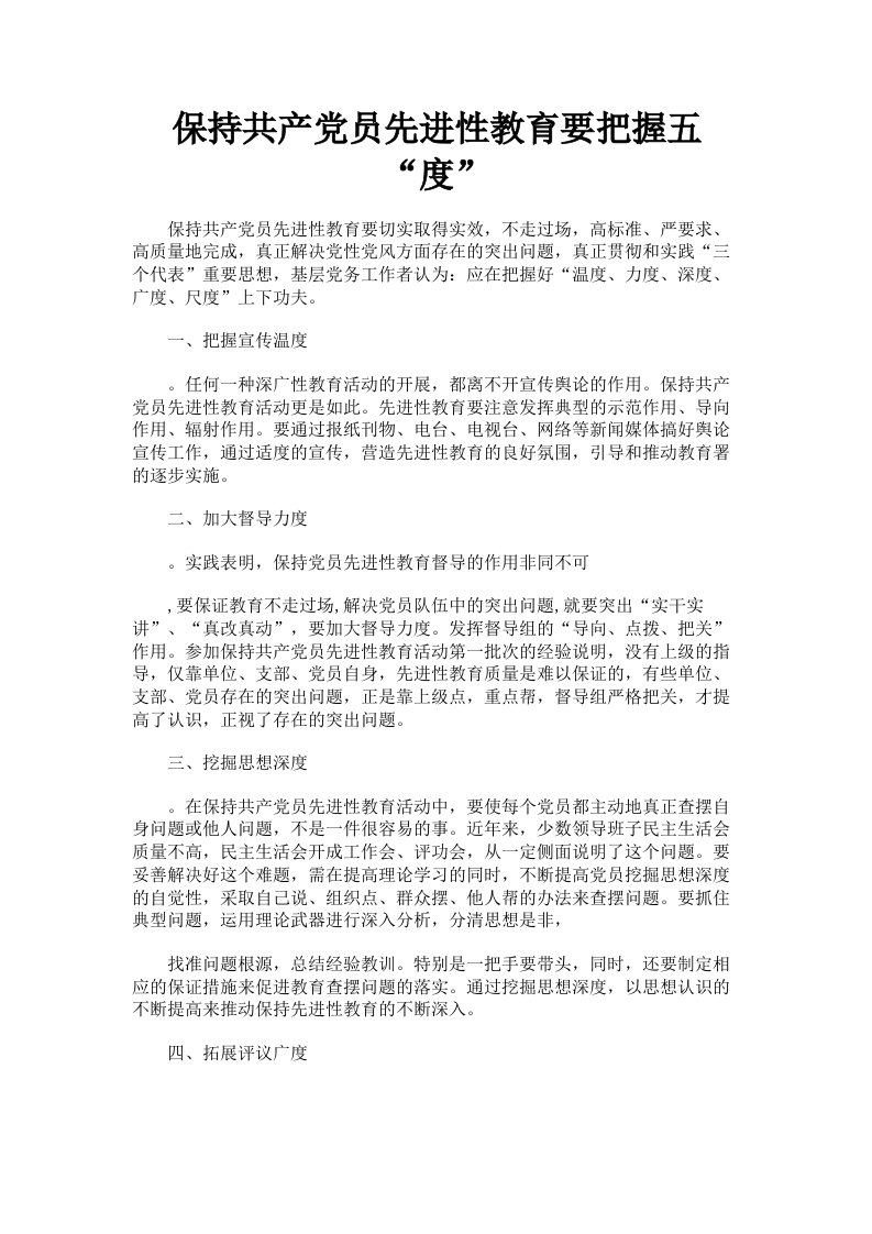 保持共产员先进性教育要把握五度