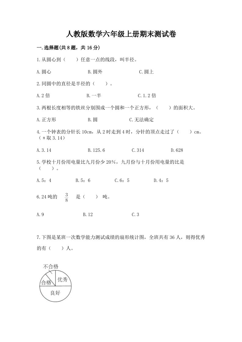 人教版数学六年级上册期末测试卷及答案（历年真题）