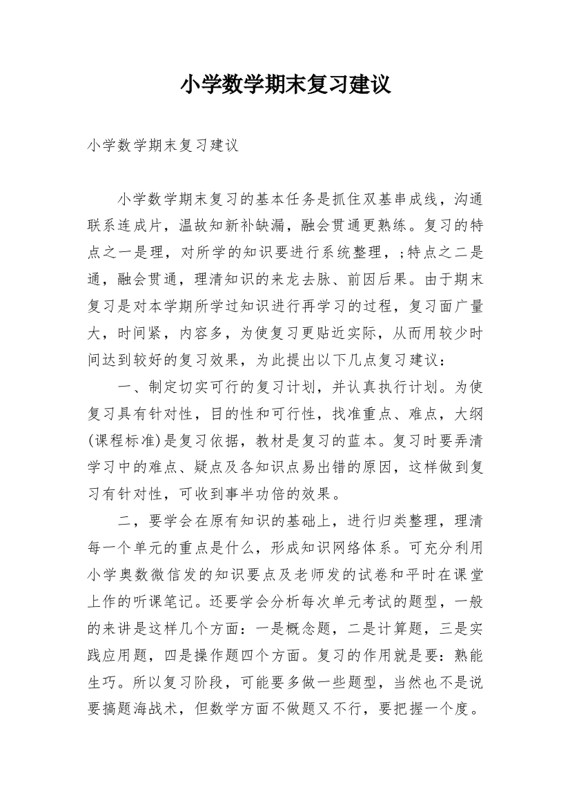 小学数学期末复习建议