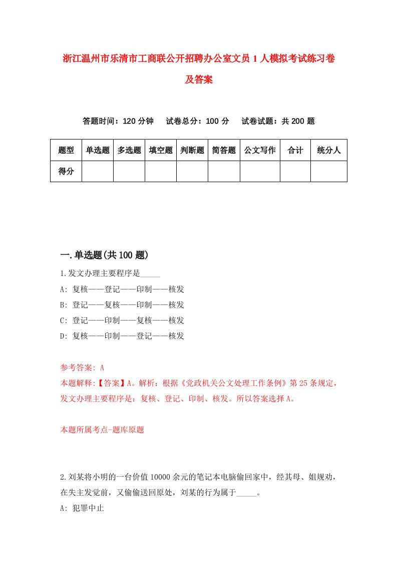 浙江温州市乐清市工商联公开招聘办公室文员1人模拟考试练习卷及答案第1期