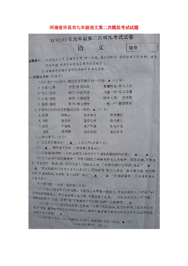 河南省许昌市九级语文第二次模拟考试试题（扫描版）