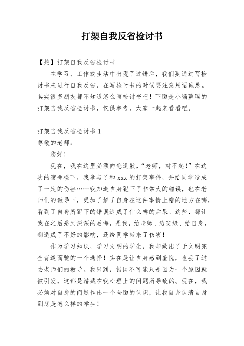 打架自我反省检讨书_12