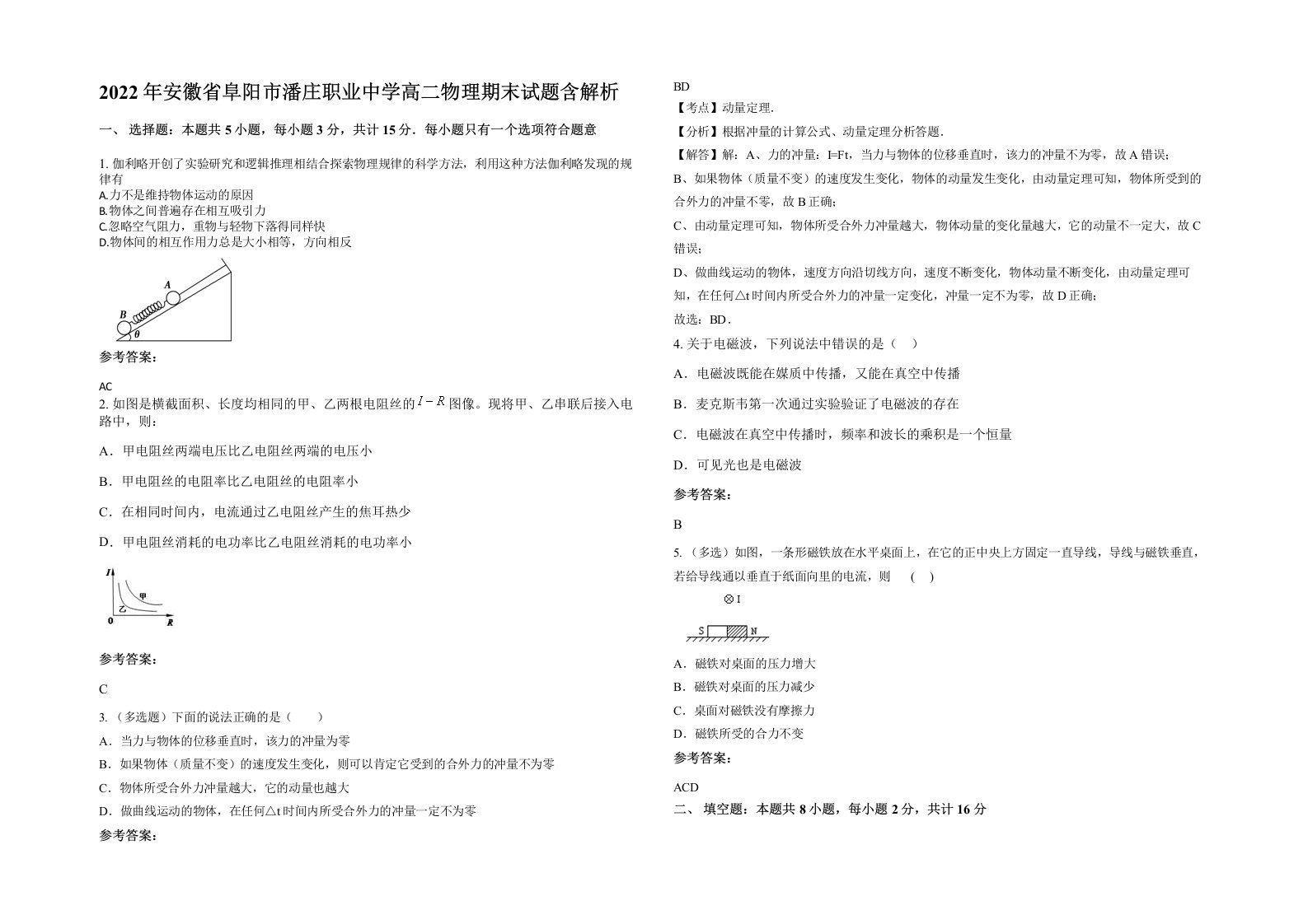 2022年安徽省阜阳市潘庄职业中学高二物理期末试题含解析