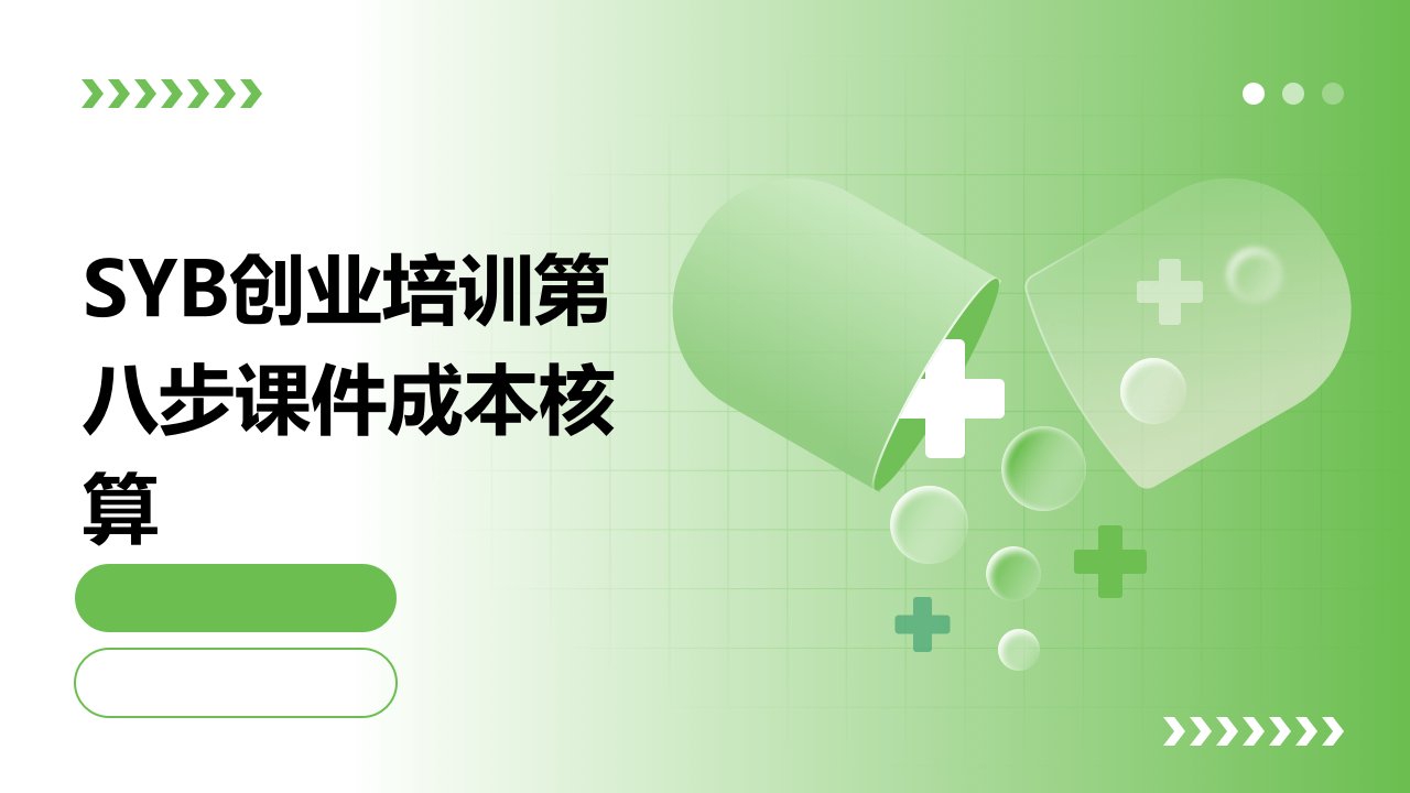 SYB创业培训第八步课件成本核算