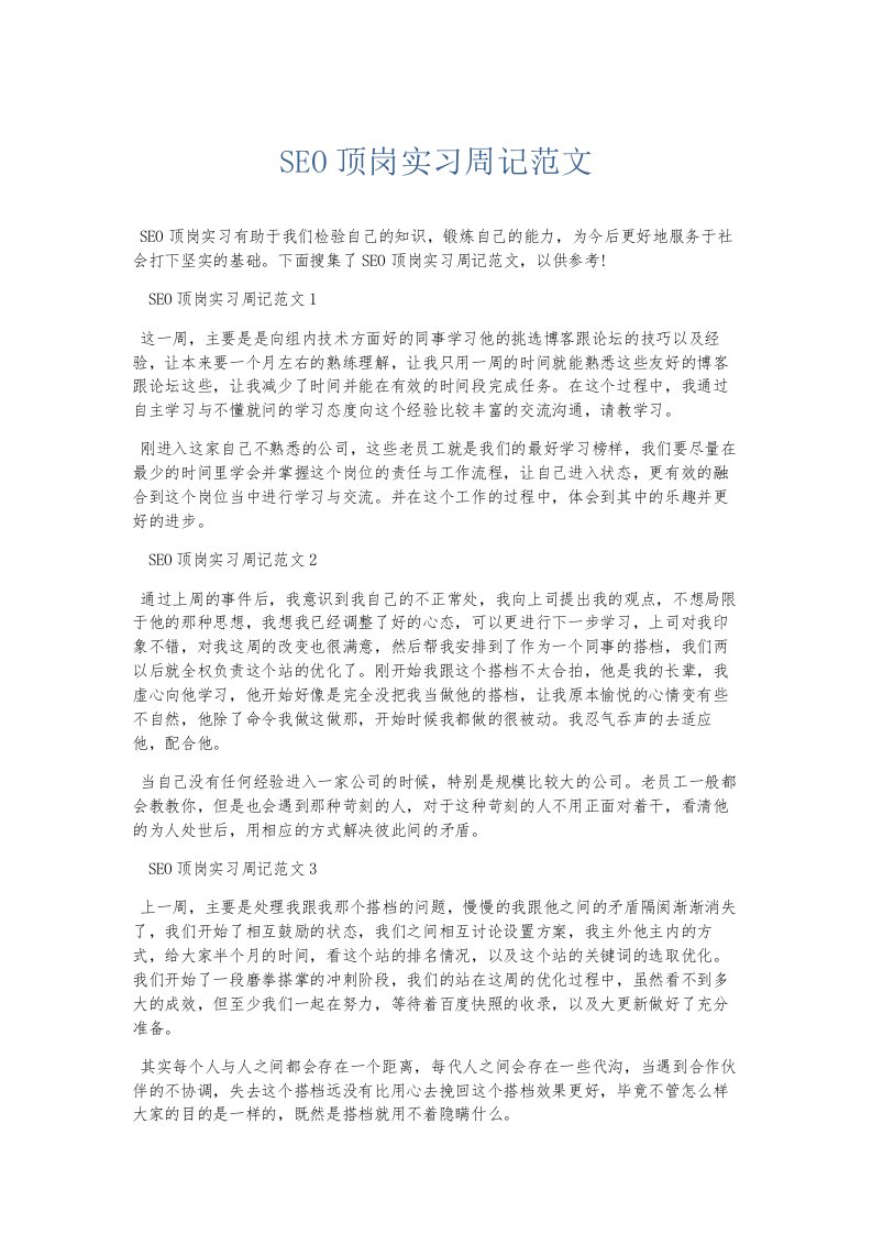 总结报告SEO顶岗实习周记范文