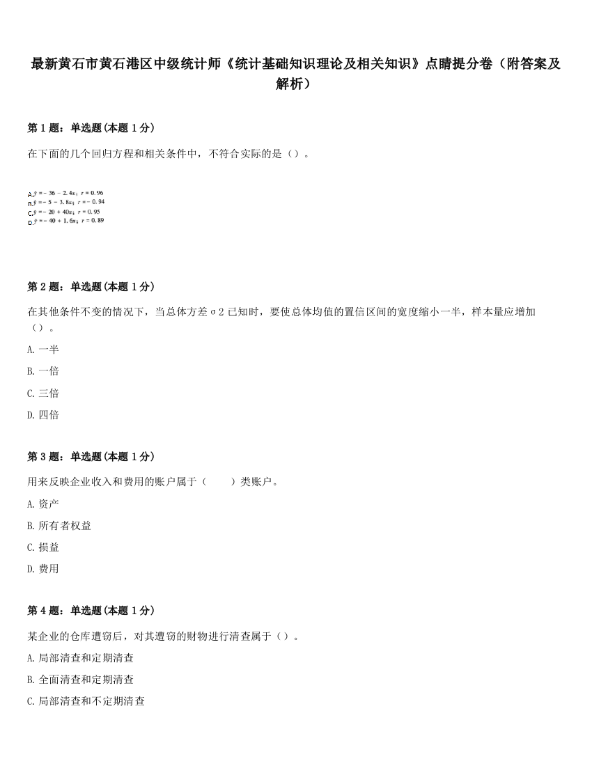 最新黄石市黄石港区中级统计师《统计基础知识理论及相关知识》点睛提分卷（附答案及解析）