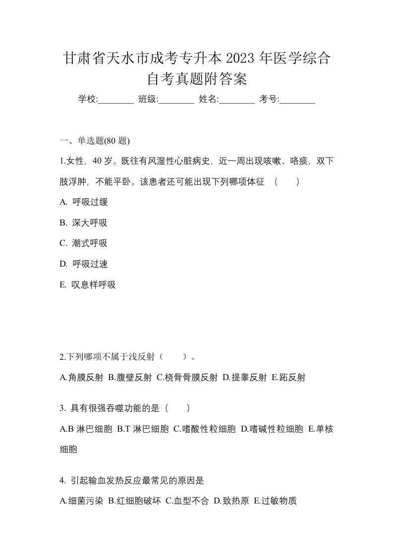 甘肃省天水市成考专升本2023年医学综合自考真题附答案