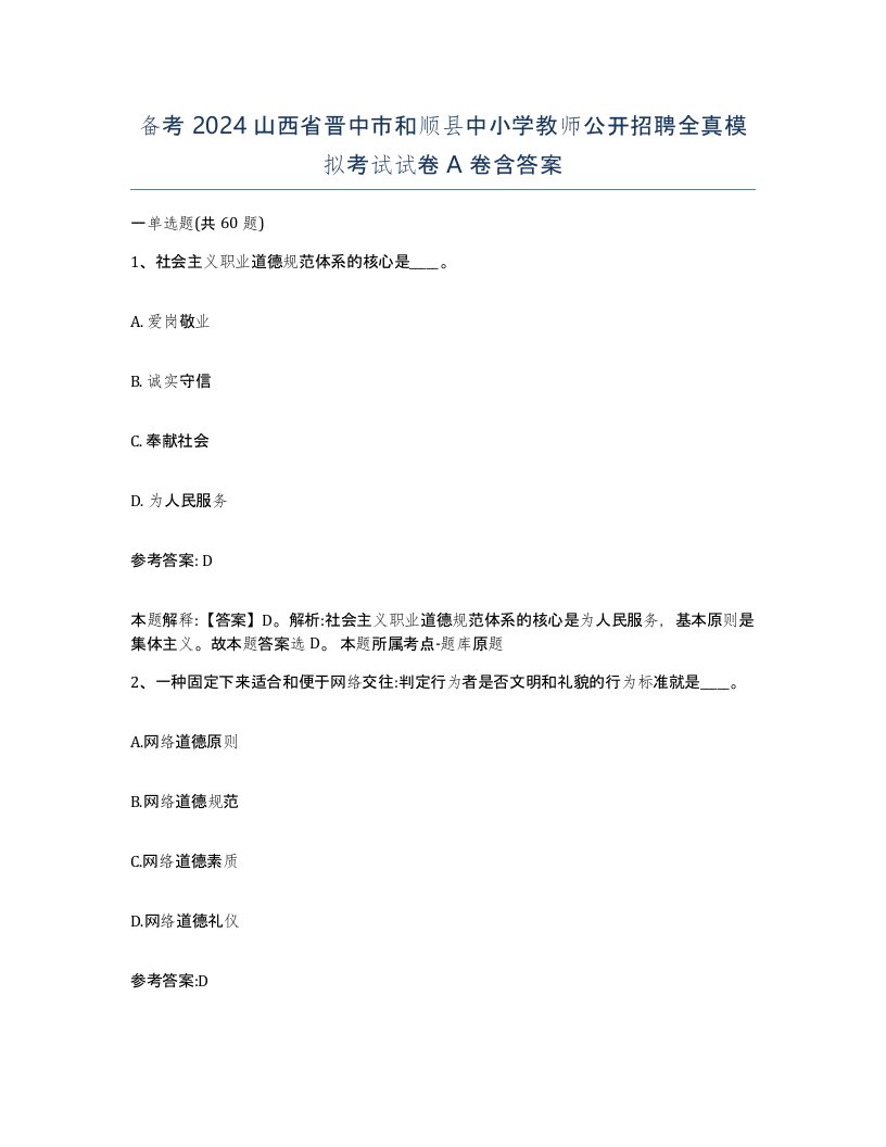 备考2024山西省晋中市和顺县中小学教师公开招聘全真模拟考试试卷A卷含答案