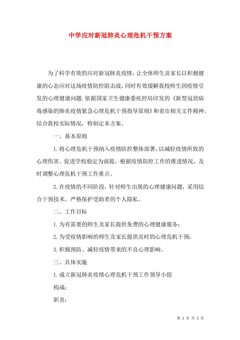 中学应对新冠肺炎心理危机干预方案