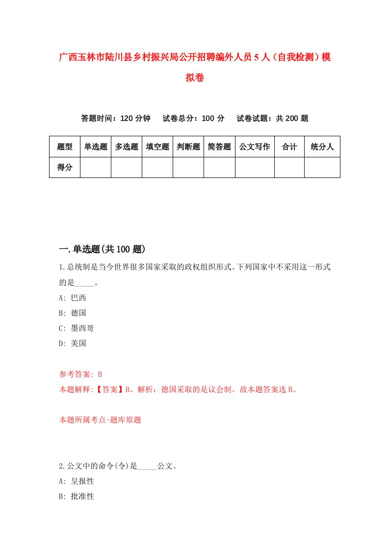 广西玉林市陆川县乡村振兴局公开招聘编外人员5人自我检测模拟卷0