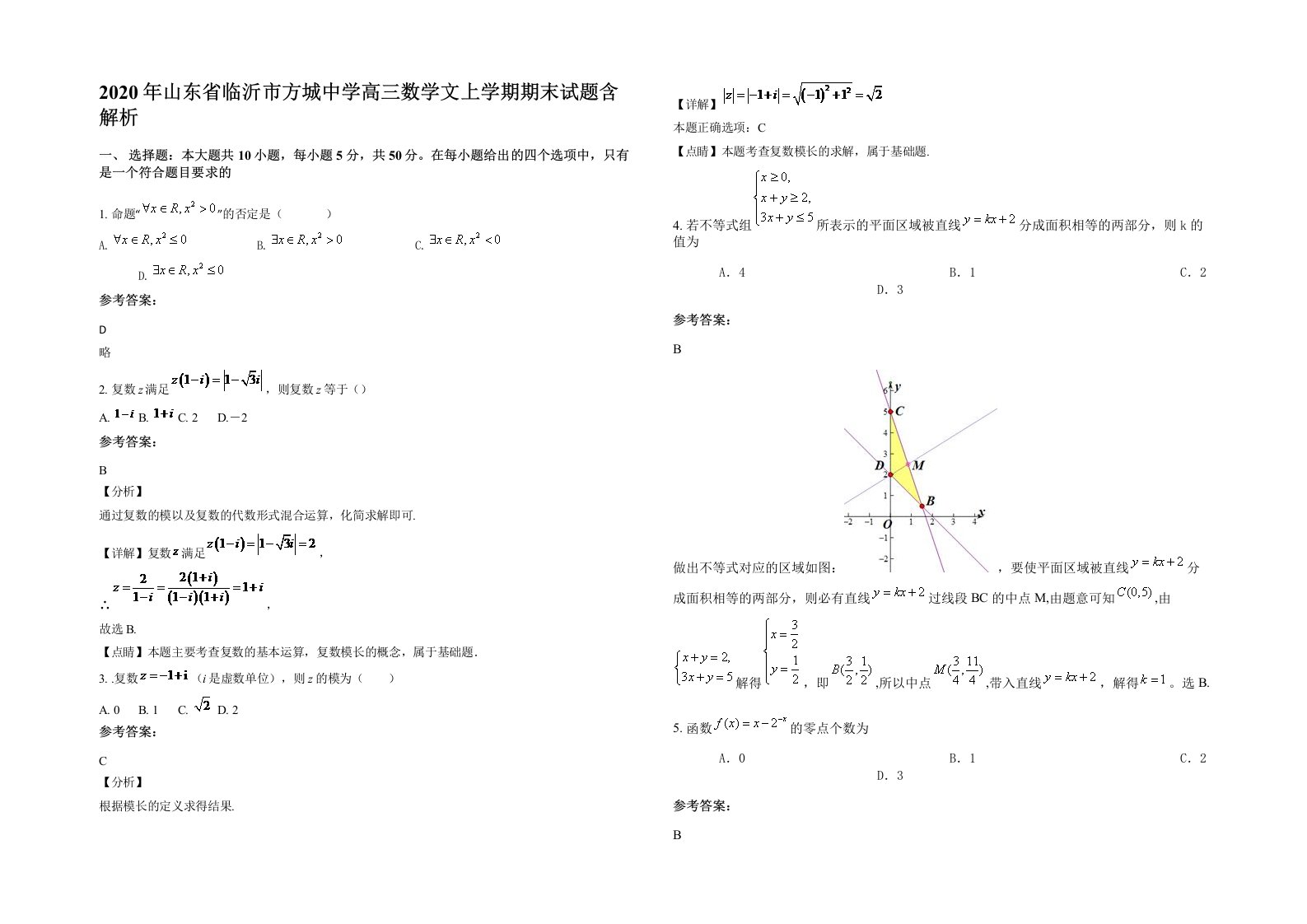 2020年山东省临沂市方城中学高三数学文上学期期末试题含解析