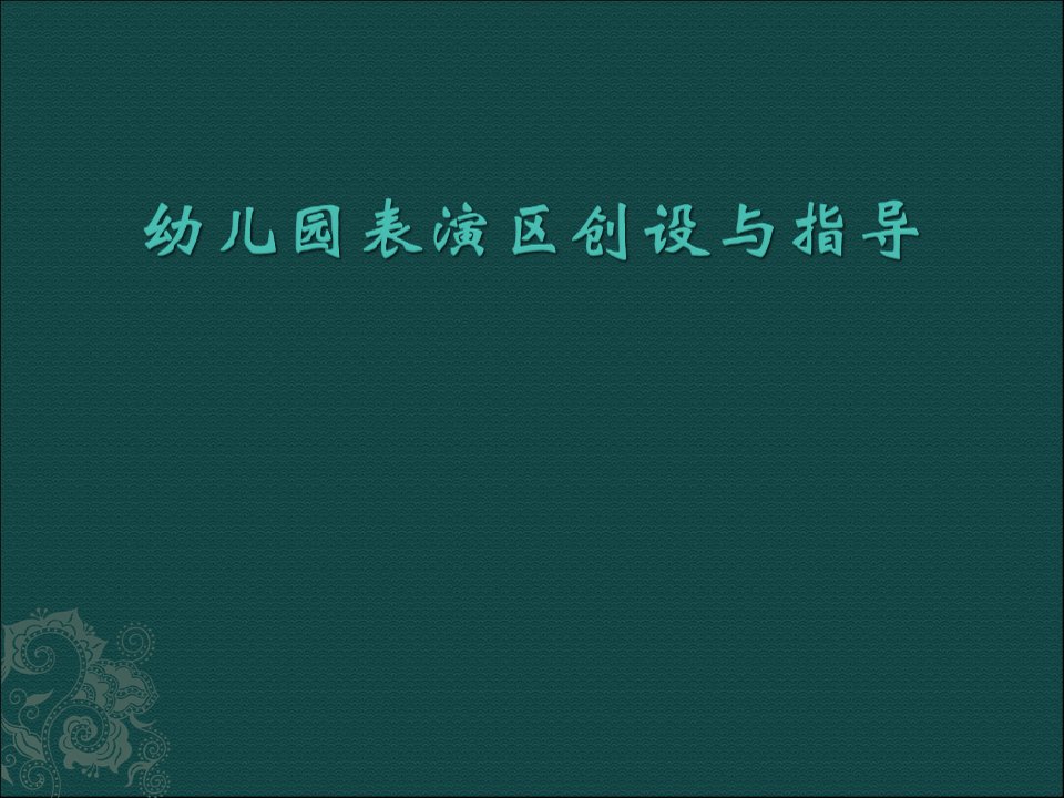 幼儿园表演区创设与指导2