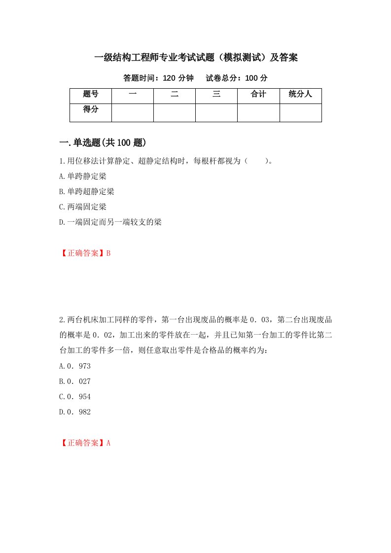 一级结构工程师专业考试试题模拟测试及答案9