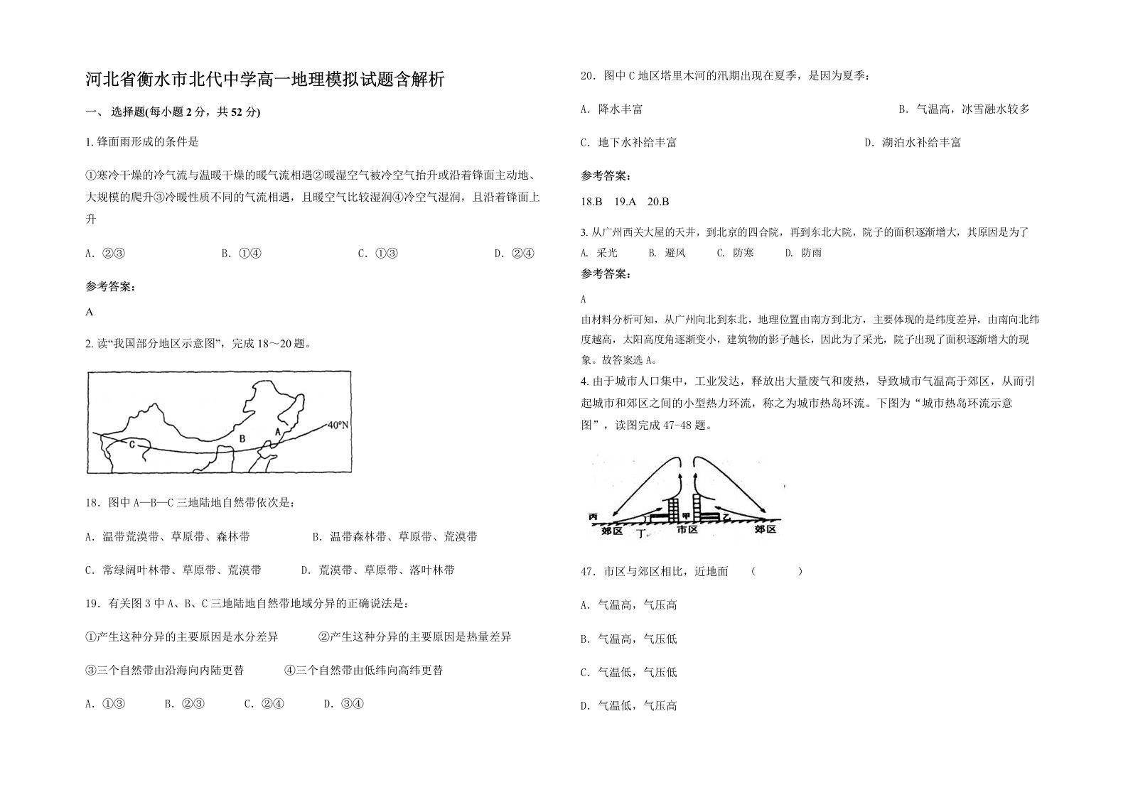 河北省衡水市北代中学高一地理模拟试题含解析