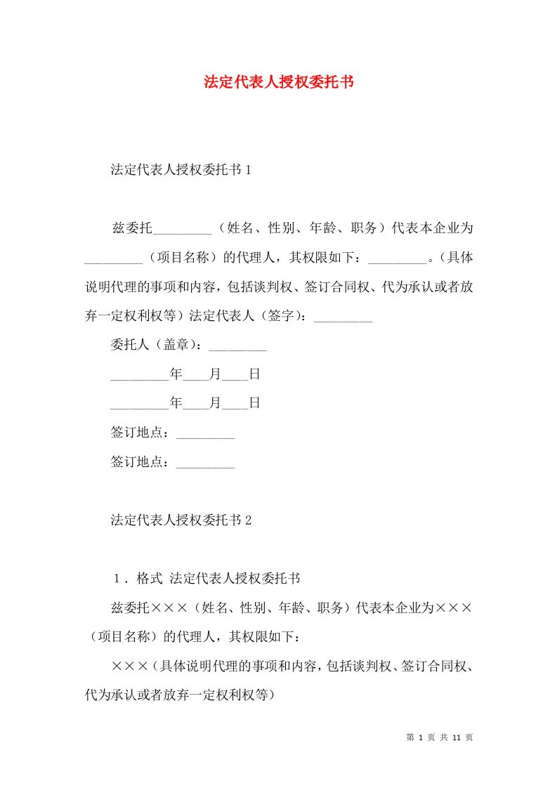 法定代表人授权委托书