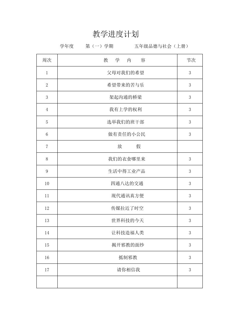 新五年级上册思想品德教案