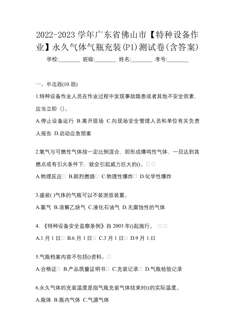 2022-2023学年广东省佛山市特种设备作业永久气体气瓶充装P1测试卷含答案