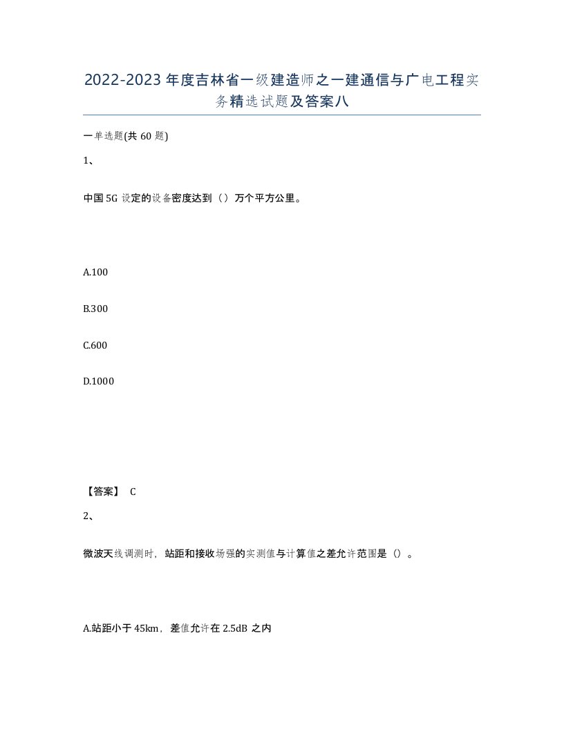 2022-2023年度吉林省一级建造师之一建通信与广电工程实务试题及答案八